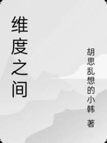 维度之间