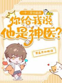 一个三岁小屁孩你给我说他是神医