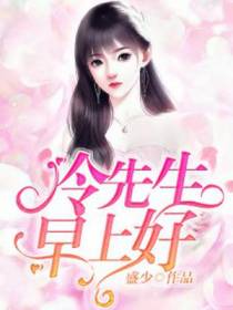冷先生,早上好！
