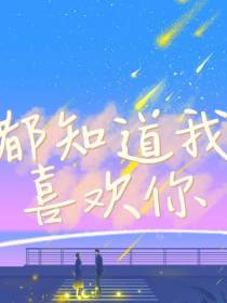 都知道我，喜欢你