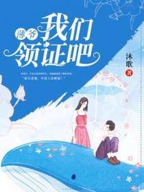 薄爷,我们领证吧！