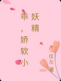 乖,娇软小妖精