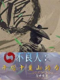 不良人：开局十重山功力