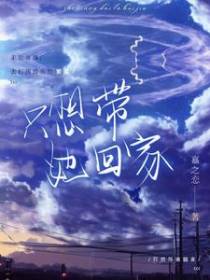 只想带她回家