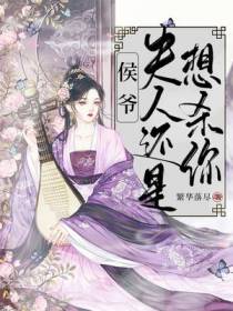 侯爷,夫人还是想杀你