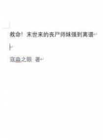 救命！末世来的丧尸师妹强到离谱