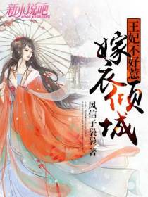 嫁衣倾城,王妃不好惹