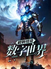 规则怪谈：数字世界