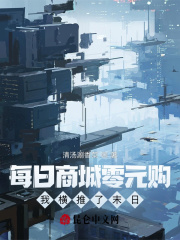 每日商城零元购，我横推了末日！