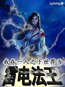 我在一人之下世界当雷电法王