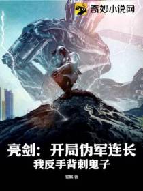 亮剑：开局伪军连长，我反手背刺鬼子！