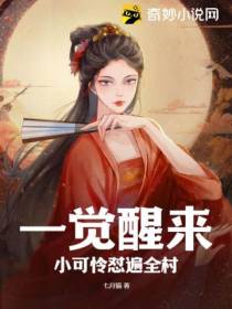 一觉醒来，小可怜怼遍全村