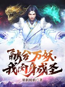 融合万妖，我肉身成圣