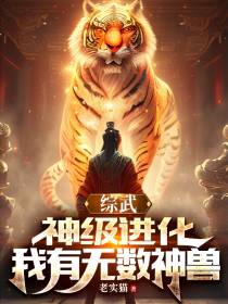 综武：神级进化,我有无数神兽