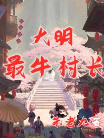 大明最牛村长