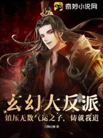 玄幻大反派：镇压无数气运之子,铸就我道