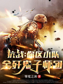 抗战：你区小队,全歼鬼子师团