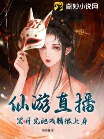仙游直播：黑月光她戏精很上身！