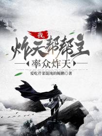 我,炸天帮帮主,率众炸天