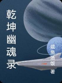 乾坤幽魂录