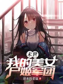 末世：我的美女尸姬军团
