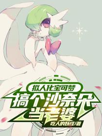 拟人化宝可梦,搞个沙奈朵当老婆