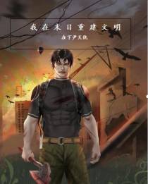 我在末日重建文明