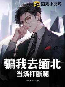 骗我去缅北,当场打断腿！