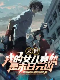 末世：我的女儿竟然是末日元凶？