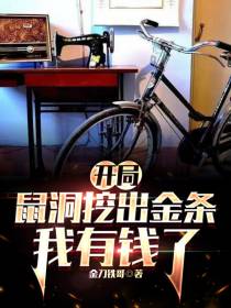 开局：鼠洞挖出金条,我有钱了