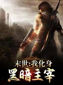 末世：我化身黑暗主宰