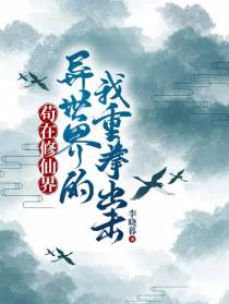苟在修仙界,异世界的我重拳出击