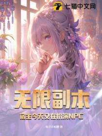 无限副本,宿主今天又在扮演NPC