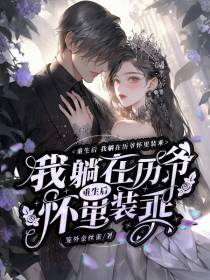 重生后,我躺在历爷怀里装乖