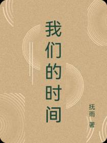 我们的时间