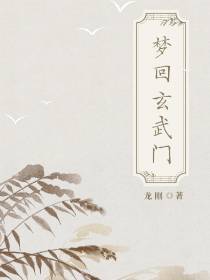 梦回玄武门