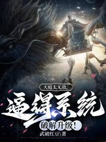 天庭太无敌！逼得系统破解升级