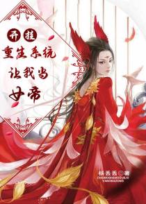 开挂！重生系统让我当女帝