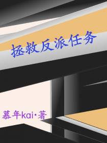 拯救反派任务