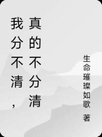 我分不清,真的不分清
