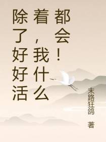 除了好好活着,我什么都会！