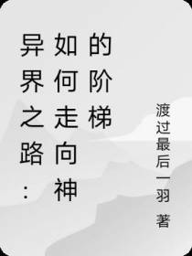 异界之路：如何走向神的阶梯