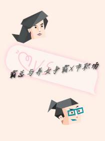 霸总与养女的争霸X市职场