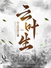 云叶生