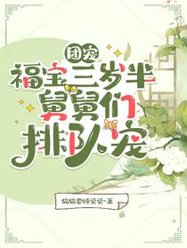 团宠福宝三岁半,舅舅们排队宠