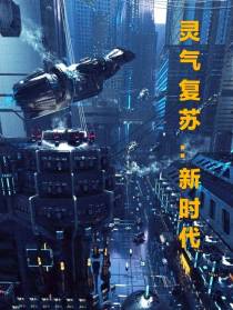 灵气复苏：新时代