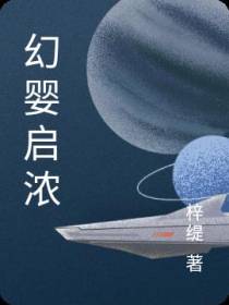 幻婴启浓