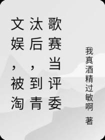 文娱,被淘汰后,到青歌赛当评委