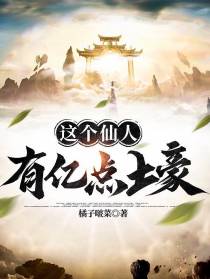 这个仙人有亿点土豪