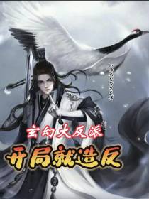 玄幻大反派,开局就造反